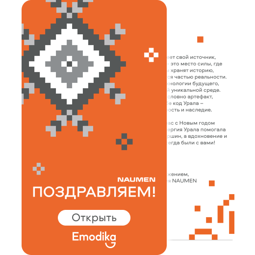 Открытка: наумен 2026